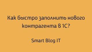 Как быстро заполнить нового контрагента в 1С?