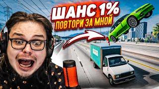 ШАНС ВЫПОЛНЕНИЯ ЭТОГО ТРЮКА 1%! ВОЗВРАЩЕНИЕ РУБРИКИ! (ПОВТОРИ ЗА МНОЙ! - BEAM NG DRIVE)