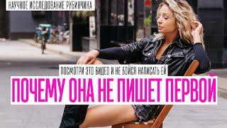 ПОЧЕМУ ДЕВУШКИ НЕ ПИШУТ ПЕРВЫМИ