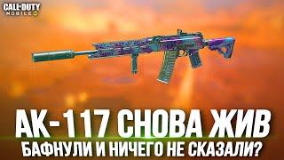 АК-117 СНОВА РАЗВАЛИВАЕТ В КБ CALL OF DUTY MOBILE. СКРЫТЫЙ БАФФ? ЛУЧШАЯ СБОРКА НА АК-117 CODM