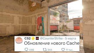 Новый Cache СЛОМАН, но его починили - Обновление ремейка de_cache в Counter Strike 2