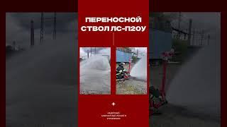 Переносной лафетный ствол УРАЛМЕХАНИКА #лафетныйствол #пожарныйствол #firemonitor #firefighter