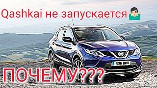 Qashqai не запускается с первого раза