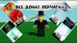 ОБЗОР ВСЕХ ДОНАТ ПЕРЧАТОК В Slap Battles / roblox