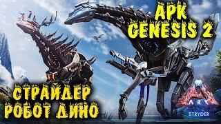 Робот динозавр Страйдер - ARK genesis 2