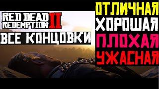 ВСЕ КОНЦОВКИ RED DEAD REDEMPTION 2: ОТЛИЧНАЯ, ПЛОХАЯ, УЖАСНАЯ КОНЦОВКА RDR 2