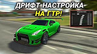 ЛУЧШАЯ ДРИФТ НАСТРОЙКА НА Nissan GT-R В Car parking multiplayer