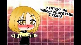 •Критика на начинающего гача тубера•