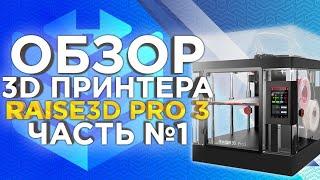 Что нового в 3D принтере Raise3D PRO3 | Обзор новинки 2022 года от 3Dtool.  Raise3D или PICASO 3D?