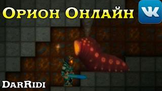 игра Орион Онлайн альтернатива терарии в контакте