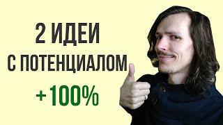 2 ИНВЕСТИЦИОННЫЕ ИДЕИ на +100%. Итоги инвестирования за неделю