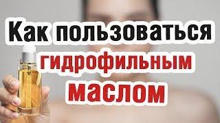 Гидрофильное масло | Гидрофильное масло как пользоваться