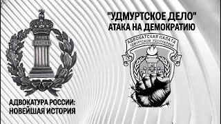 Адвокатская палата Удмуртской Республики: атака на демократию