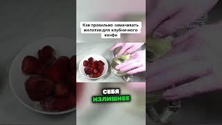  Как правильно замачивать желатин для конфи 