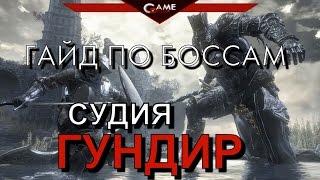 Dark Souls 3 Гайд Судия Гундир