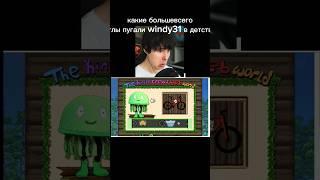 windy31 реакция на Хорор та самая детская игра 