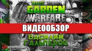 Обзор игры Plants vs. Zombies: Garden Warfare