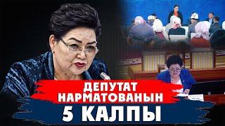 ДЕПУТАТ НАРМАТОВАНЫН 5 КАЛПЫ.