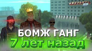 БОМЖ ГАНГ в 2015 НА АБСОЛЮТ РП в GTA SAMP