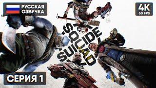 ОТРЯД САМОУБИЙЦ КОНЕЦ ЛИГИ СПРАВЕДЛИВОСТИ  Suicide Squad: Kill the Justice League Прохождение