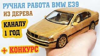 КАК СДЕЛАТЬ МАШИНКУ BMW ИЗ ДЕРЕВА + КОНКУРС ДЛЯ ПОДПИСЧИКОВ/ РОЗЫГРЫШ BMW