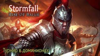 Stormfall: Rise of Balur - Турнир в доминионах