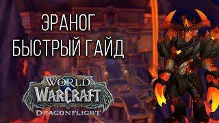 Эраног (нормал/героик) [Быстрый гайд] | WoW 10.0 Хранилище воплощений