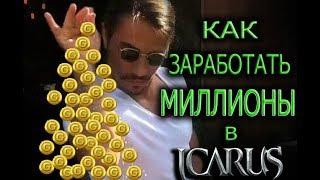 Icarus online. Где фармить МНОГО золота любым классом?