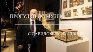 Экскурсия по музею "Собрание" с Давидом Якобашвили. Walk through the museum with David Iakobachvili