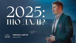 2025: що далі? | єпископ Микола Савчук | 28.09.2024