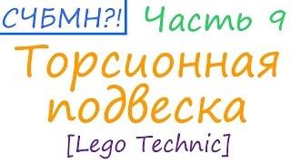 С чего бы мне начать?! [Часть 9] Торсионная подвеска