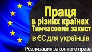 Временная защита в одной стране, а работа в другой стране