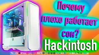 ПОЧЕМУ У ВАС МОЖЕТ ПЛОХО РАБОТАТЬ СОН В HACKINTOSH? - ALEXEY BORONENKOV