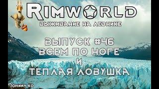 Всем по ноге и тёплая ловушка - #46 Прохождение Rimworld на леднике alpha 18 / beta 18 с модами
