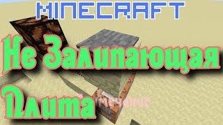 НЕ Залипающая нажимная плита [Механизмы Minecraft]