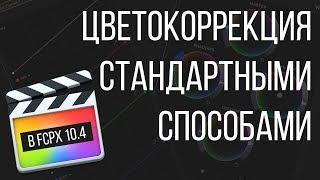 Монтаж видео в FCPX. Цветокоррекция с помощью стандартных инструментов в Final Cut Pro X 10.4