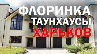 Продажа таунхаусов Харьков. Купить таунхаус Флорика - Алексеевка. Недвижимость.