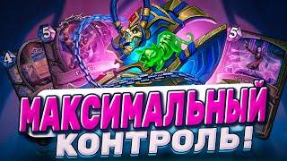 Максимальный контроль! Контроль Маг выходит на сцену! | Hearthstone -  Аудиопокалипсис