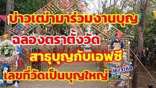 บ่าวเฒ่ามาร่วมงานบุญ ฉลองตราตั้งวัด สาธุบุญกับเอฟซี เลขที่วัดเป็นบุญใหญ่ 16/3/68