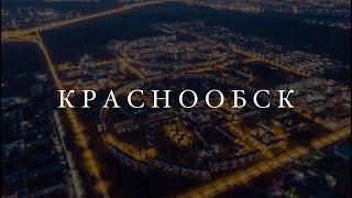 КРАСНООБСК