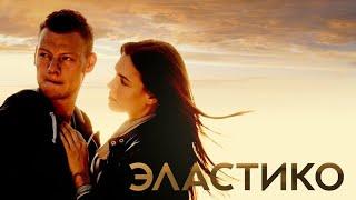 Эластико (2016 год) фильм