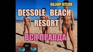 отель Dessole Beach Resort - Mui Ne 4* Вся правда...