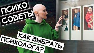 Как выбрать психолога | психо-советы | Лина Дианова | ЖИТЬ+