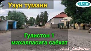 Узун тумани ГУЛИСТОН 1 га саёхат. 22.05.2021й