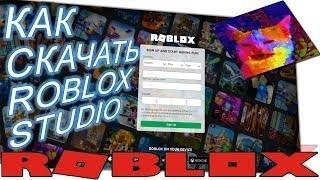 Как скачать Roblox studio на ПК/НОУТБУК/