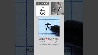 灰 huī [Grey (color)] - Chinese character stroke | Pronunciation | Example