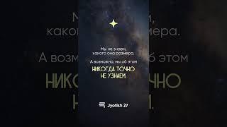 Самый интересный факт о Вселенной #jyotish27