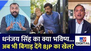 Dhananjay Singh: क्या जेल जाने  के बाद भी धनंजय सिंह बिगाड़ेंगे BJP का खेल? | Saurabh Tripathi