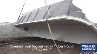 Композитный бассейн серии "Fiber Pool" - Торрентс