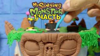 ЛЕПИМ ОСТРОВ из My Singing Monster